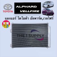 แผงแอร์ อัลพาร์ด เวลไฟร์ โตโยต้า Alphard Vellfire Toyota Condenser คอยล์ร้อน รังผึ้งแอร์