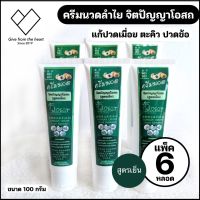 [6หลอด] ครีมคลายเส้นสูตรลำไย สูตรเย็น ขนาด 100กรัม