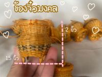 ข้องจิ๋ว ข้องเล็ก ของมงคลจิ๋ว ใส่เหรียญโปรยทาน ของชำร่วยงานพิธี