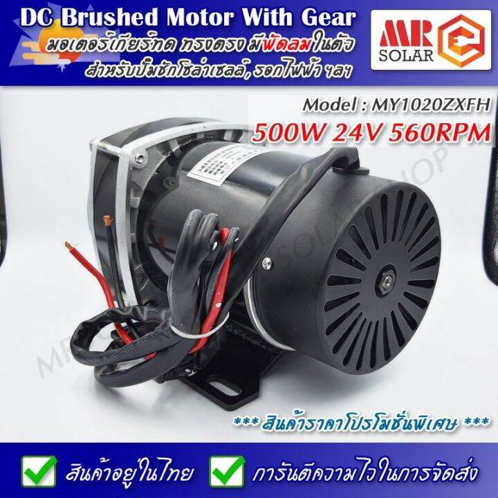 ราคาแนะนำ-มอเตอร์เกียร์ทด-my-1020zxfh-24v-500w-560rpm-มีพัดลมระบายความร้อน-dc-brushed-motor