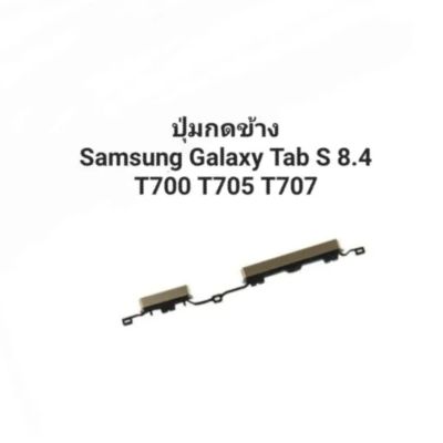Tab S 8.4 Samsung Galaxy  T700 T705 T707 ปุ่มกดนอก ปุ่มกดข้าง ปุ่มเพิ่มเสียง ปุ่มลดเสียง สีทอง