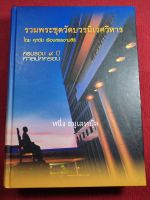 หนังสือพระชุดวัดบวรนิเวศวิหาร ศุภชัย เรืองสรรงามสิริ ปกแข็ง หนา 317หน้า