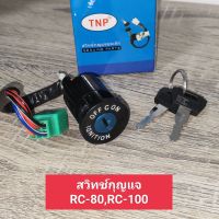 สวิทช์กุญแจ RC80,RC100 ชุดเล็ก,ชุดหน้า สวิทกุญแจ อาร์ซี80,อาร์ซี 100