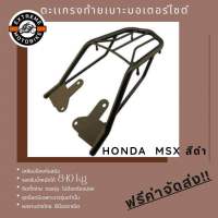 ตะแกรงท้ายเบาะมอเตอร์ไซค์ Honda MSX