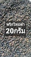 พริกไทยดำ เเบ่งขาย 20 กรัม