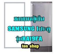 ขอบยางตู้เย็น SAMSUNG 1ประตู รุ่นRA19FA