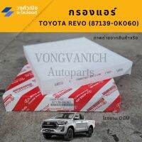 กรองแอร์ / กรองอากาศแอร์  รีโว่ Toyota Revo  #87139-0K060 โรงงาน OEM  มีเก็บเงินปลายทาง