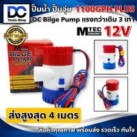 ปั๊มน้ำ MTEC DC12V 1100GPH รุ่น PLUS (ตัว Upgrade แรงกว่าเดิม 3 เท่า) ตัวอัพเกรด