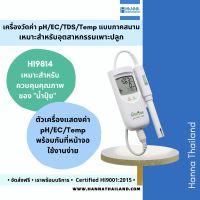 เครื่องวัดค่า PH/EC/TDS/Temp รุ่น HI9814 สำหรับงานไฮโดรโปรนิกส์ ยี่ห้อ Hanna