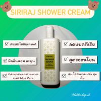 ครีมอาบน้ำศิริราช Siriraj Shower Cream 220 ml ครีมอาบน้ำ ศิริราช