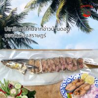 ปลาอินทรีย์เค็ม ปลาอินทรีย์หอม เนื้อแน่น ยกตัว 1 กิโลกรัม