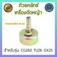 ถ้วยคลัทช์ ถ้วยคลัช ถ้วยคลัท 260 CG260 GX25 TU26