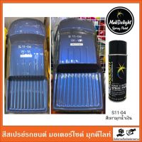 Muk Delight ?S11-04 สีพ่นรถยนต์ มุกดีไลท์ สีมุกเหลือบ (แบบสเปรย์)