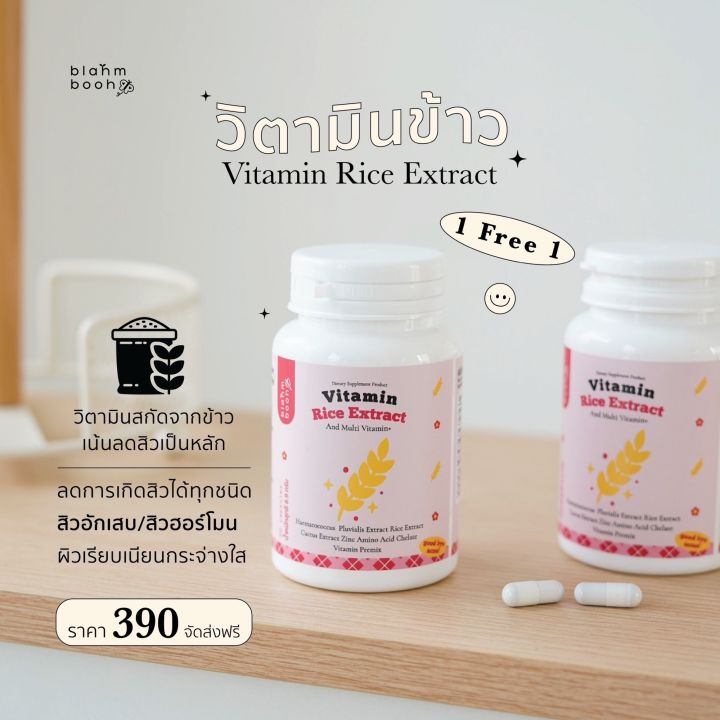 วิตามินข้าวลดสิว-แก้ปัญหาสิวเรื้อรัง-รวมส่ง-1-แถม-1-แถมขนาดจริง