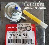 ก๊อกน้ำมัน CBR150, DASH, TENA, Click110i, sonic, nova-s แท้ศูนย์ 16950-KJ9-752 (auto cock assy,fuel)