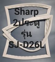 ขอบยางตู้เย็น Sharp 2 ประตูรุ่นSJ-D26Lชาร์ป