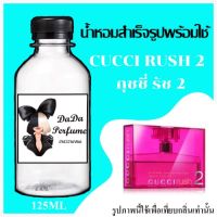 กุชชี่ รัช 2 น้ำหอมพร้อมใช้ ปริมาณ 125 ml. ติดทนนาน 4-6 ชม.