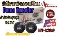 ลำโพงทวิตเตอร์โดม MATADOR เสียงกลางแหลม ทวิตเตอร์ ดอกขนาด2นิ้ว DomeTweeter MT-X260 กำลังขับ120วัตต์