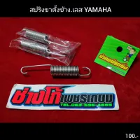 สปริงขาตั้งข้าง YAMAHA​ สแตนเลส น้าคมน๊อตซิ่ง แท้‼️