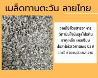 เมล็ดทานตะวันลายไทย ฮังการี สะอาดไร้ฝุ่น แบ่งบรรจุ 300g 500g 1kg *****?พร้อมส่ง?