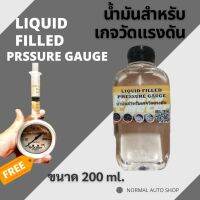 น้ำมันเติมเกจวัดบูส เกจวัดแรงดัน แถมฟรีหลอดเติม พร้อมใช้ 200ml