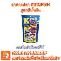 อาหารปลา คิงฟิช น้ำเงิน kingfish mini tropical fish 60g.