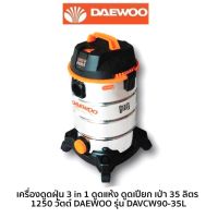 DAEWOO เครื่องดูดฝุ่น 3 in 1 ดูดแห้ง ดูดเปียก เป่า 35 ลิตร 1250 วัตต์ รุ่น DAVCW90-35L