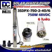 MTEC ปั้มน้ำ ปั๊มน้ำบาดาลโซล่าเซลล์ 750W 48/60VDC รุ่น 3SDPX-750-2-40/6  Submersible สำหรับท่อ 3" (Brushless) Pump Solar cell ต่อ แบตเตอรี่ หรือ แผงโซล่าเซลล์