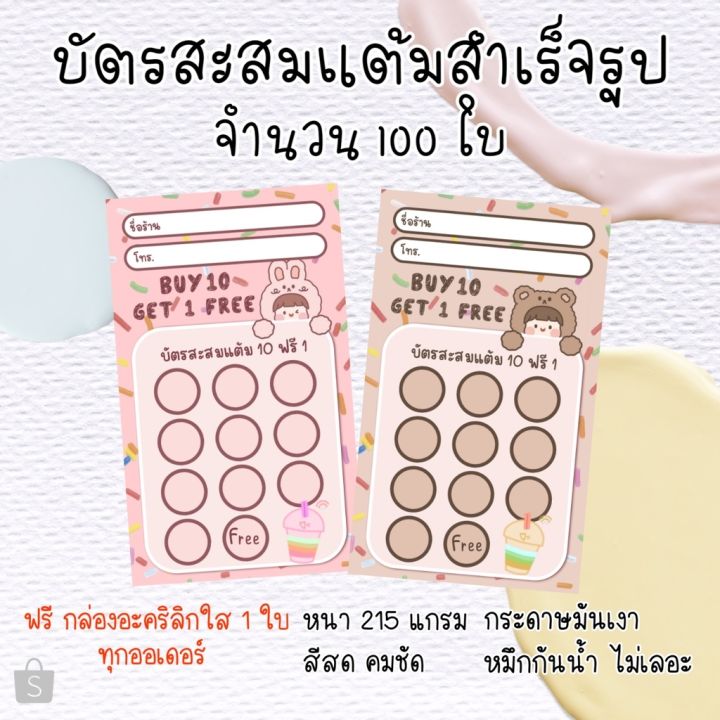 บัตรสะสมแต้ม-ร้านน้ำ-ร้านอาหาร-ลายใหม่น่ารัก-จำนวน100ใบ