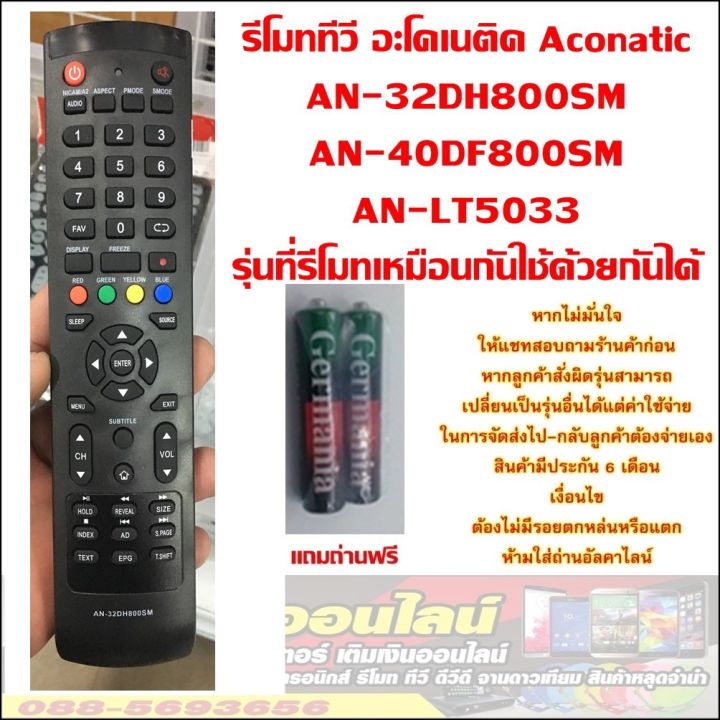 รีโมททีวี-รุ่น-an-32dh800sm-an-40df800sm-an-lt5033-an-40hs523an