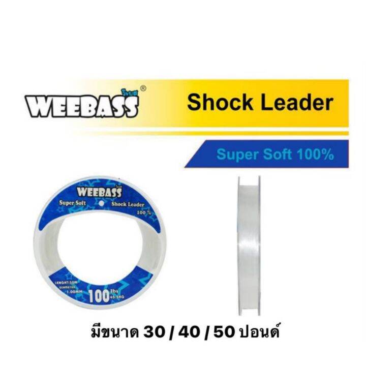 ส่งเร็ว-shock-leader-weebass-ขายดี-สายช็อกลีดเดอร์-วีแบส