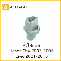 【C031】ขั้วไฟเบรค Honda City2003-2007, Civic 2001-201