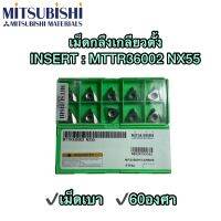 เม็ดกลึงเกลียวตั้ง INSERT MTTR36002 NX55 60องศา