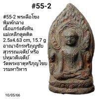 54, 55 พระลือโขง อายุพันปี กรุเจดีย์ปทุมวดี อ.เมืองลำพูน เนื้อแกร่งเหมือนหิน