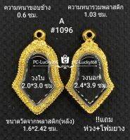 A#1096 กรอบพระ/ตลับพระไมคอน พิมพ์เวสสุวรรณจำปีเล็ก งานไข่ปลา ขนาดวงใน 2.0*3.0 หรือหากมีข้อสงสัย สอบถามทักแชทได้เลยค่ะ**ขนาดที่ใส่สวย1.7*2.7ซม**