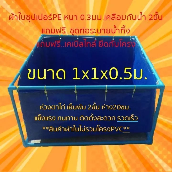 บ่อผ้าใบสำเร็จรูป-superpeขนาด-1x1x0-5ม-เฉพาะบ่อไม่รวมโครง