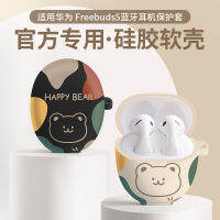 เคสป้องกันเหมาะสำหรับหัวเว่ย freebuds5เคสหูฟัง freebuds4i รุ่นใหม่ freebuds3บลูทูธไร้สาย4E ซิลิโคนสำหรับผู้ชายและผู้หญิง freebudspro2เคสนิ่ม