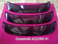 บังแดดหลัง ACCORD 91 G4(ตาเพชร)ปี1990-1993