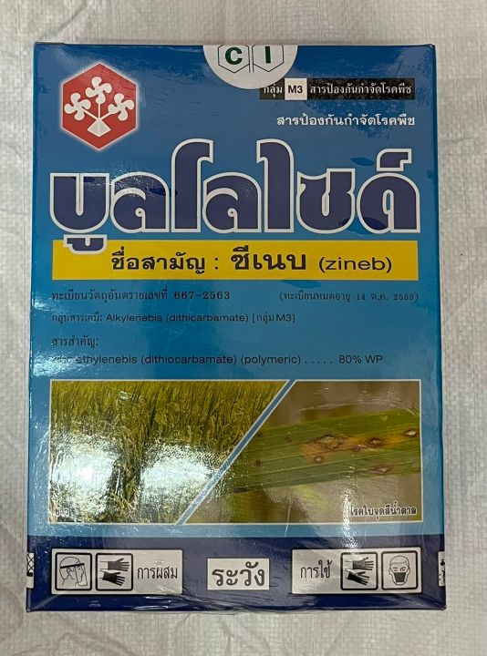 บูลโลไซด์-ซีเนบ-ช่วยป้องกันการกำจัดโรคพืช-โรคใบจุดสีน้ำตาล-ขนาด-1-กิโลกรัม