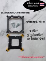 ขาซิงค์ อะไหล่ขาซิงค์cpu LGA 1700 / 1200 / 1366 / 2011 / 115X