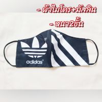 Mask ผ้าปิดจมูก ปิดปาก หน้ากากผ้า ผ้าพิมพ์ลายหนา2ชั้น ขนาด14*20cm.