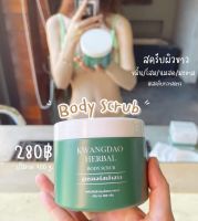 สครับขัดผิว สมุนไพรกวางดาว  Kwangdao Scrup 400g.