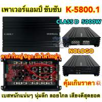 เพาเวอร์ แอมป์ขับซับ รุ่น K-5800.1 เพาเวอร์แอมป์ ขับซับ CLASS-D 5000Watts คาปาใหญ่6ลูก ไส้แน่นๆ มัดไฟใหญ่4ลูก เบสหนัก คุ้มค่าเกินราคา ของใหม่ ?? NOLOGO