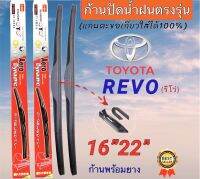 ก้านปัดน้ำฝนตรงรุ่น REVOรีโว้ 1คู่ซ้ายขวา 16+22นิ้วปี2015ถืงล่าสุด ใส่ได้ชัวร์