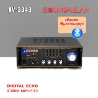 Soundmilan เครื่องขยายเสียง แอมป์ รุ่น  AV-3343 Digital Echo Steeeo Amplifier