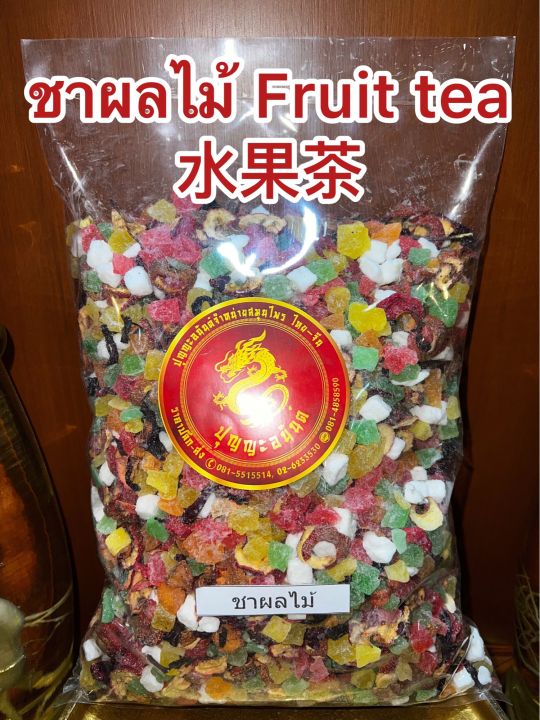 ชาผลไม้-fruit-tea-ชาผลไม้รวม-ชารวมผลไม้-ชาผลไม้-บรรจุ500กรัมราคา195บาท