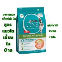 ✅️สูตรปรับปรุงใหม่✅️อาหารแมวเพียวริน่า วัน (Purina One)สำหรับแมวโตเลี้ยงในบ้าน แบ่งขาย ขนาด 1 กก.