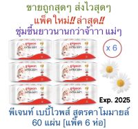 ✅ถูกสุดๆ✅ ‼️ทิชชู่เปียก‼️ #Pigeon Baby wipes chamomile #พีเจนท์ เบบี้ไวพส์ สูตรคาโมมายล์ 60 แผ่น [แพ็ค/ 6ห่อ]