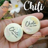 ครีมไฉไลของแท้.! Chili Day​ Cream​&amp; Chili​ Night​Cream (1เซ็ต2ตลับ)