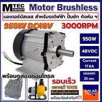 MTEC DC Brushless Motor มอเตอร์บัสเลส BLDC950-48 950W 48V 3000RPM (แกนเพลา 20mm แบบมีร่องลิ่ม) (without gear)